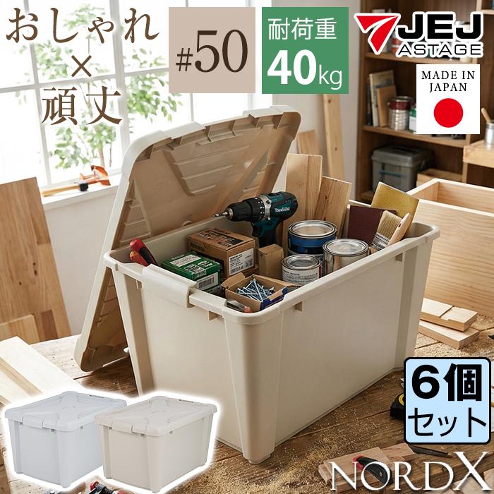 JEJアステージ (同色6個セット) 収納ボックス 収納ケース ノルドX #50