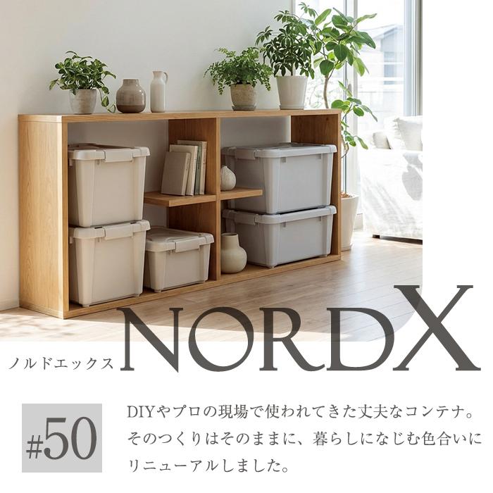 JEJアステージ 収納ボックス 収納ケース ノルドX #50 バックル付き