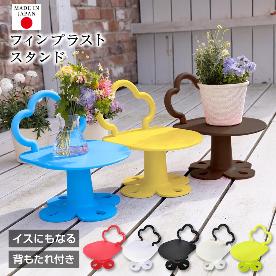 スタンド フラワースタンド FIN PLAST STAND 花置き台 イス テーブル