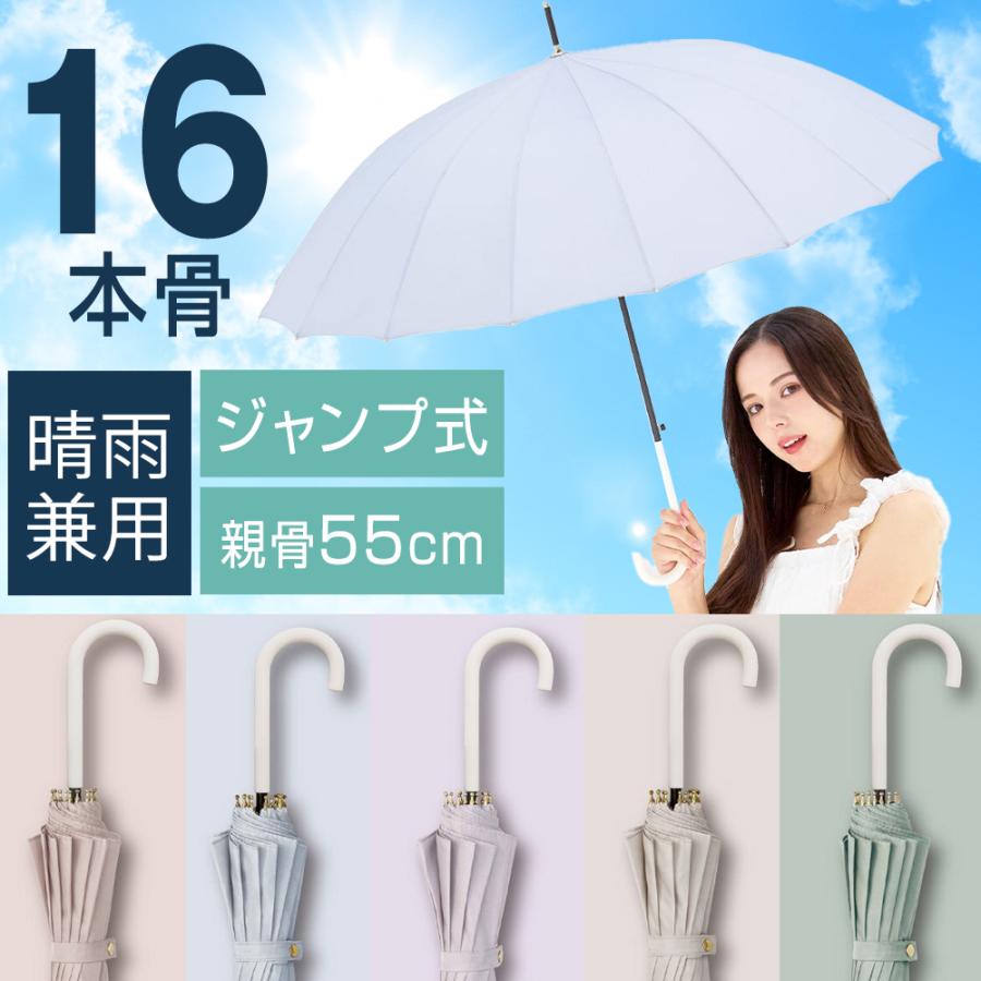 NaturalBasic 16本骨 傘 長傘 晴雨兼用 ジャンプ式 ワンタッチ くすみ