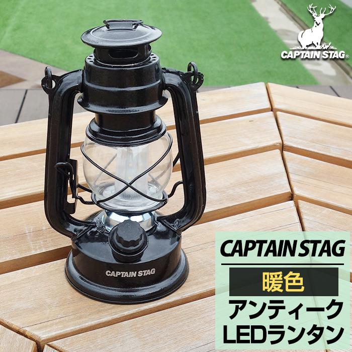 LEDランタン アンティーク 暖色LEDランタン ハンマートンブラック UK-4016 キャプテンスタッグ CAPTAIN STAG(送料無料) :p906687j6940:ベリベリモッコ - 通販 - Yahoo!ショッピング LEDランタン アンティーク 暖色LEDランタン ハンマートンブラック UK-4016 キャプテンスタッグ CAPTAIN STAG(送料無料) :p906687j6940:ベリベリモッコ - 通販 - Yahoo!ショッピング