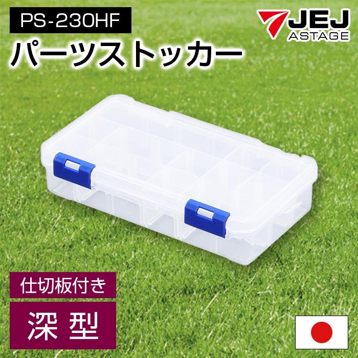 JEJアステージ 収納ボックス パーツケース パーツストッカー 工具箱 深