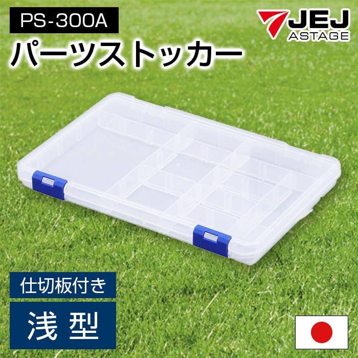 JEJアステージ 収納ボックス パーツケース パーツストッカー 工具箱 浅