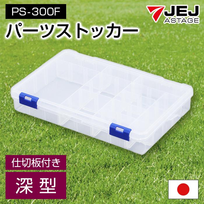 JEJアステージ 収納ボックス パーツケース パーツストッカー 工具箱 深