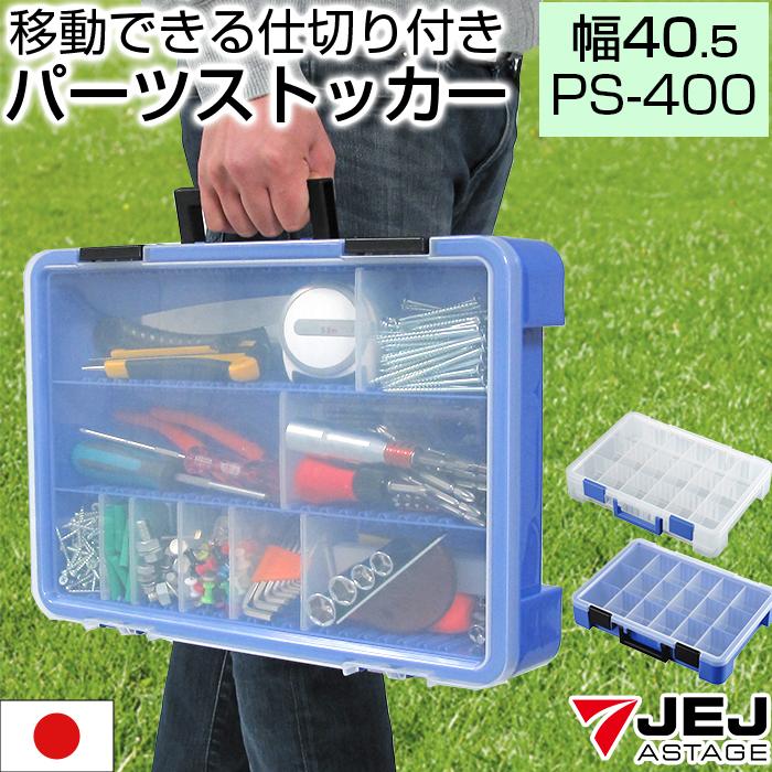 JEJアステージ 収納ボックス パーツケース パーツストッカー 工具箱