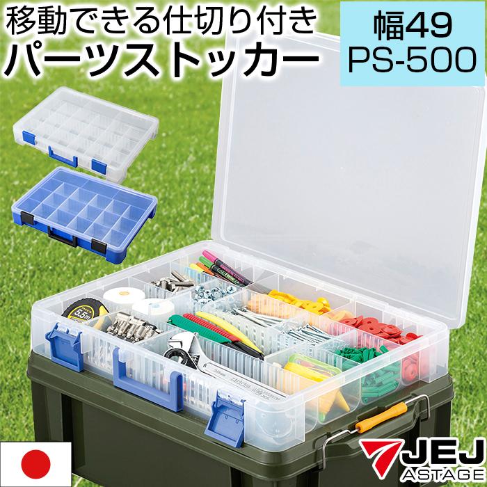JEJアステージ 収納ボックス パーツケース パーツストッカー 工具箱