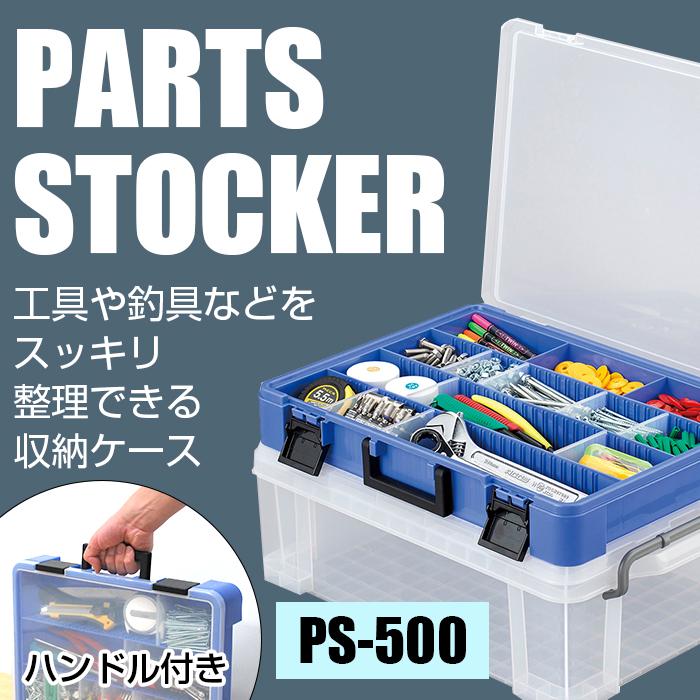 JEJアステージ 収納ボックス パーツケース パーツストッカー 工具箱