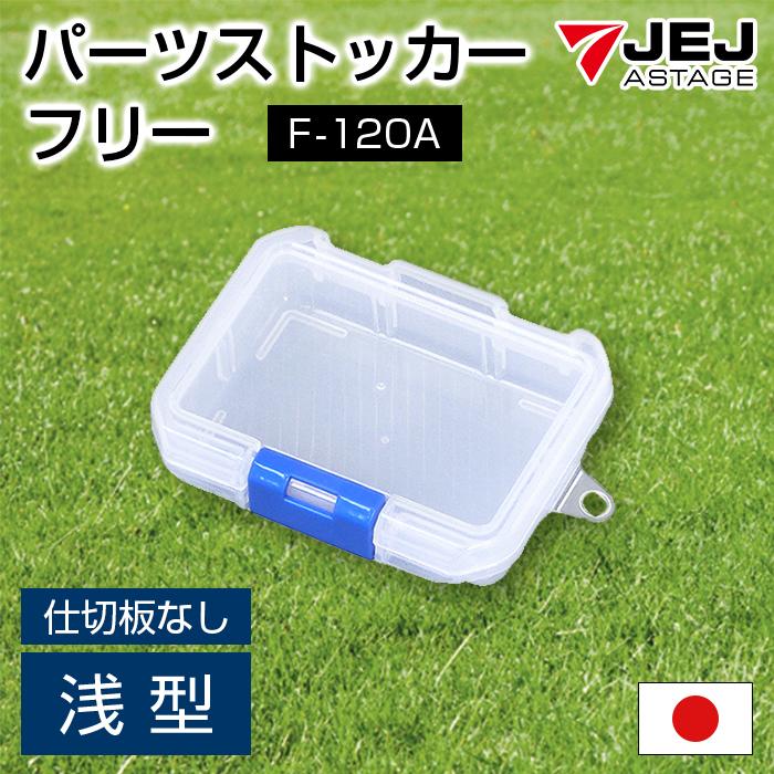 JEJアステージ 収納ボックス パーツケース パーツストッカー フリー