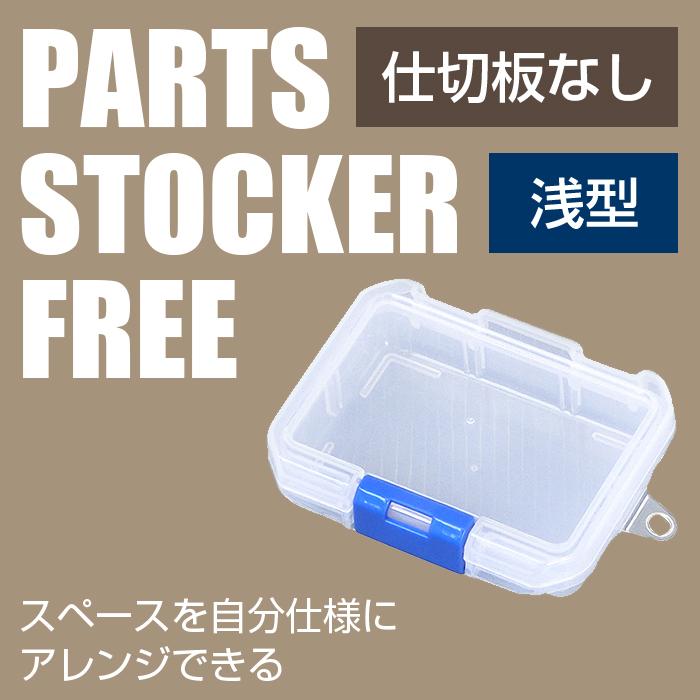 JEJアステージ 収納ボックス パーツケース パーツストッカー フリー