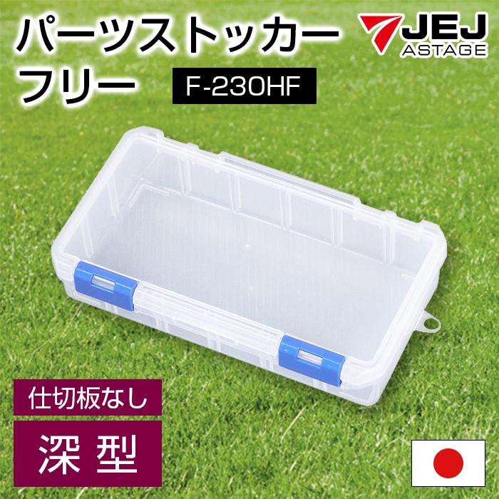JEJアステージ 収納ボックス パーツケース パーツストッカー フリー