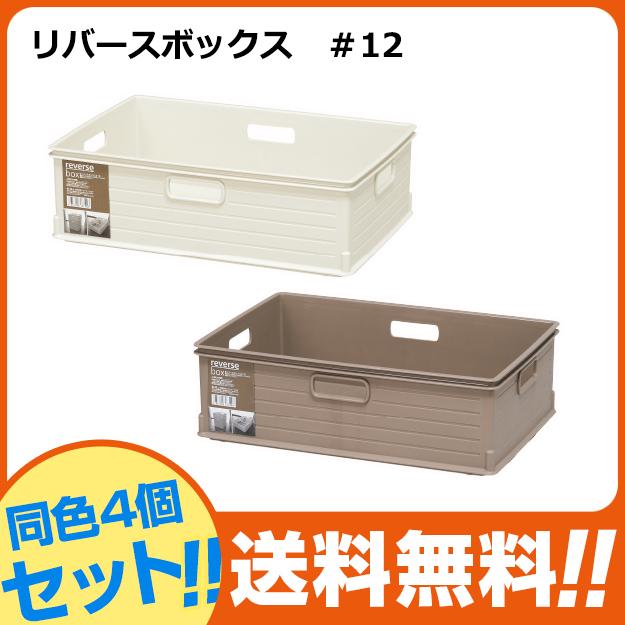 同色4個セット）(リバースボックス ＃１２)収納ケース インナー収納