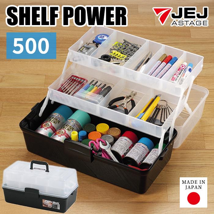 JEJアステージ ツールボックス 棚付き 500 シェルフパワー モノトーン