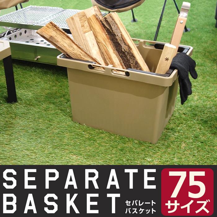 収納ボックス 収納ケース 整理整頓 おもちゃ収納 積み重ね アウトドア キャンプ 工具箱 ガーデニング セパレートバスケット 75 | JEJアステージ | 05