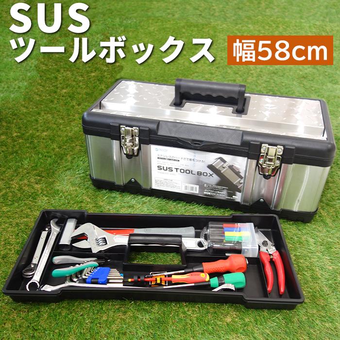 工具箱 ツールボックス SUSツールボックス 580 STB-580 大型 収納ボックス アウトドア 工具 キャンプ 道具箱 ツールバッグ ツールケース かっこいい