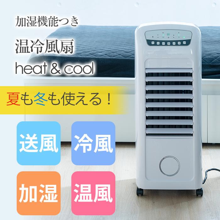 温冷風扇 加湿機能付き ヒート＆クール HC-T2102WH スリーアップ(送料無料）｜k-lalala｜02