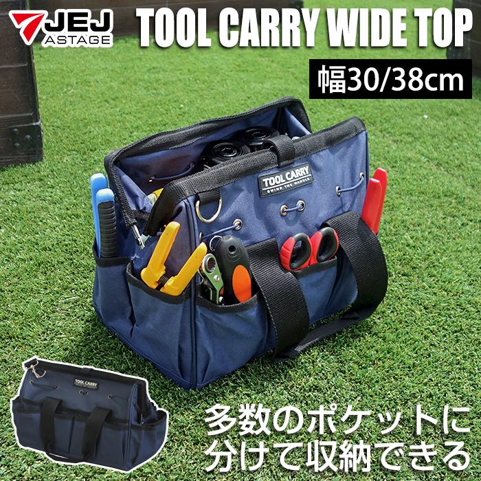 JEJアステージ 工具箱 工具バッグ 幅30cm 幅38cm ツールキャリーワイド