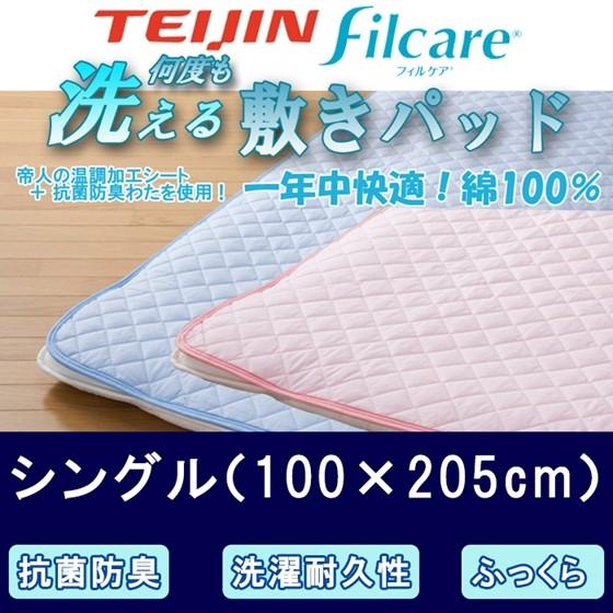 TEIJIN/帝人 Filcare/フィルケア 温度調整＆抗菌防臭加工 綿100％敷き 