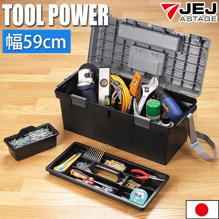 JEJアステージ 収納ボックス ツールパワー 590 ブラック 工具箱