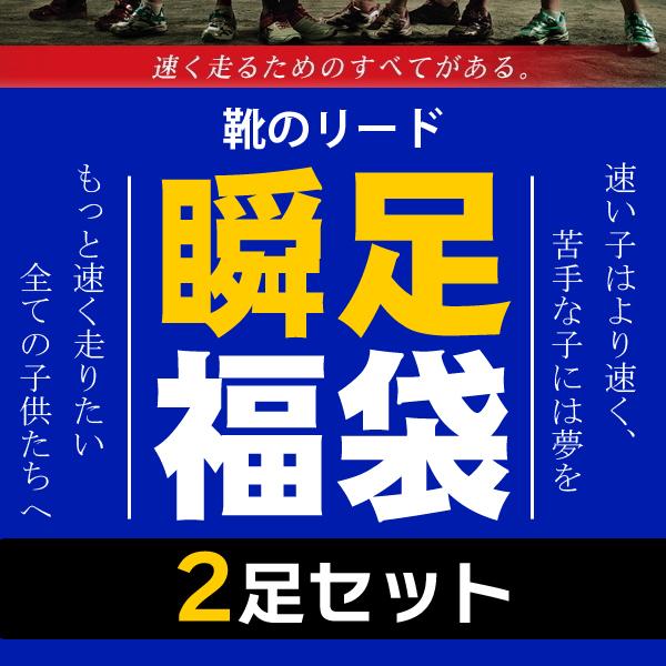 瞬足 福袋小学生に大人気の瞬足が2足入った福袋 男の子21 5ｃｍ 25 0cmは紐タイプとなります 限定価格セール