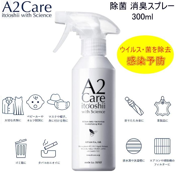 驚きの消臭力 感動の除菌力 除菌 消臭スプレー【 A2Care 300ml 】 エーツーケア 無臭 アルコールフリー 日本製 清潔 安全 飛行機  ラウンジ 赤ちゃん ペット 布 :a2care-300ml:靴のリード - 通販 - Yahoo!ショッピング