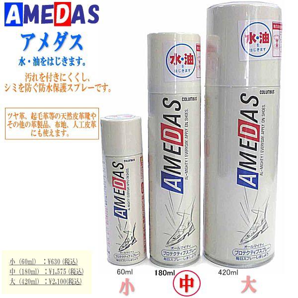 防水スプレー アメダス 1500 靴 スニーカー【中：180ml】 靴 を保護する プロテクティブ スプレー 水 油をはじきます コロンブス COLUMBUS 雪 雨 梅雨 台風
