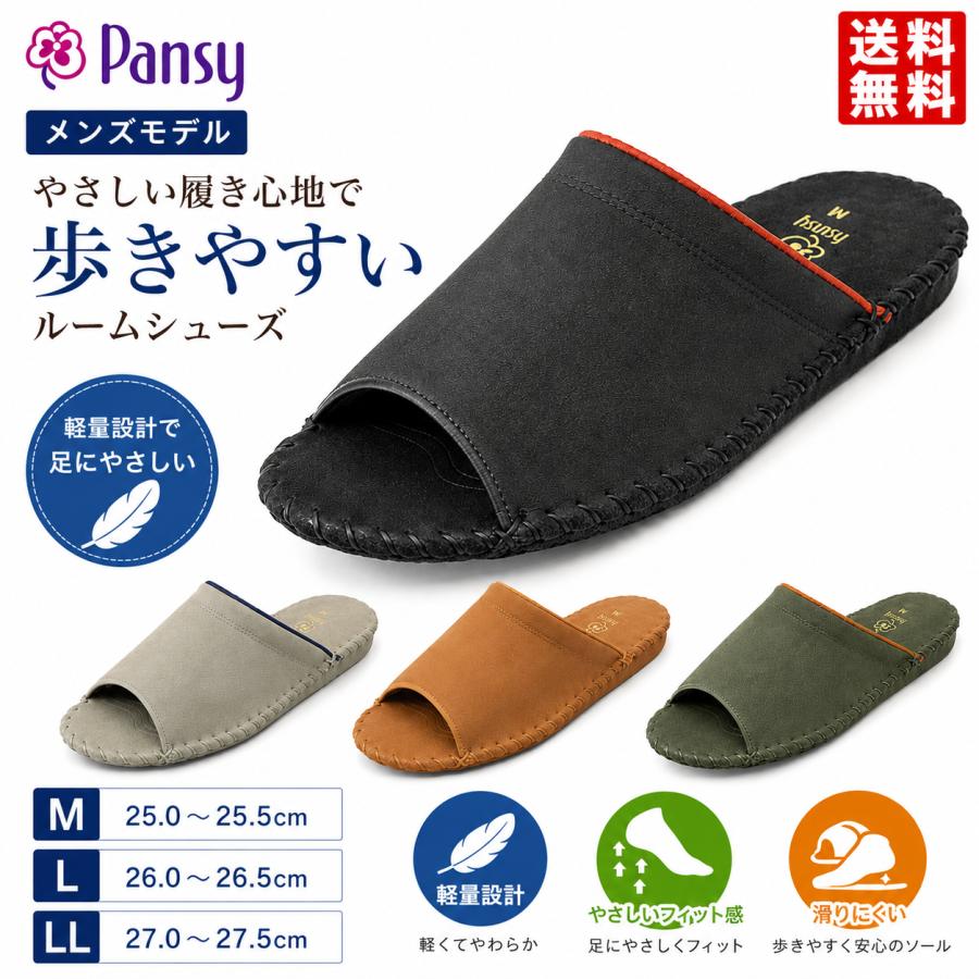 PANSY（パンジー） メンズ ルームシューズ 室内履き 紳士用 スリッパ
