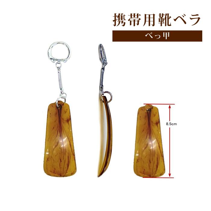 靴ベラ 携帯用靴べら べっ甲タイプ 8.5cmx3.5cm : 靴のリード - 通販