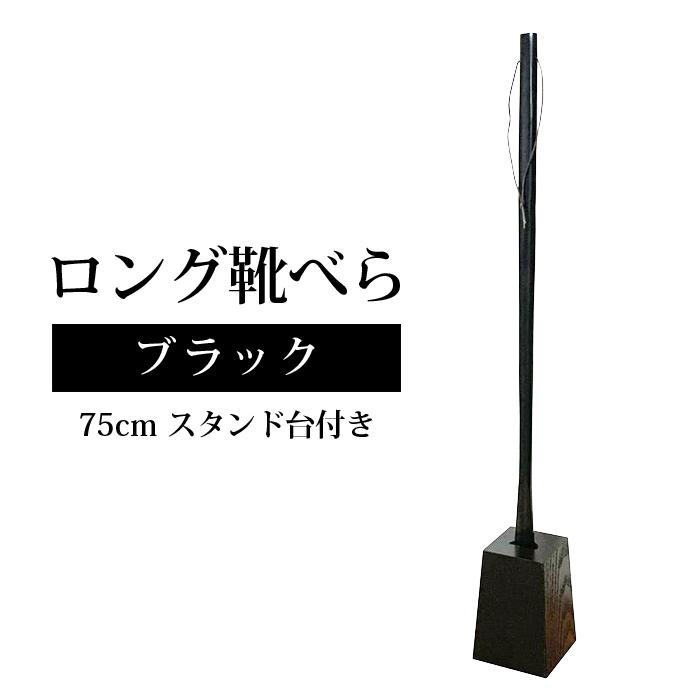 同梱不可】ロング靴ベラ スタンド付き 台付き 木製 靴ベラ 長い 75cm