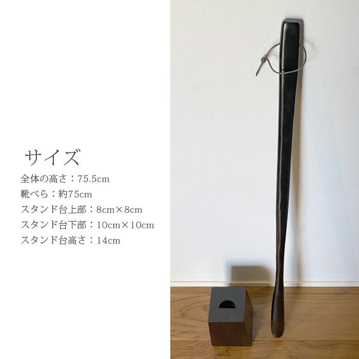 同梱不可】ロング靴ベラ スタンド付き 台付き 木製 靴ベラ 長い 75cm