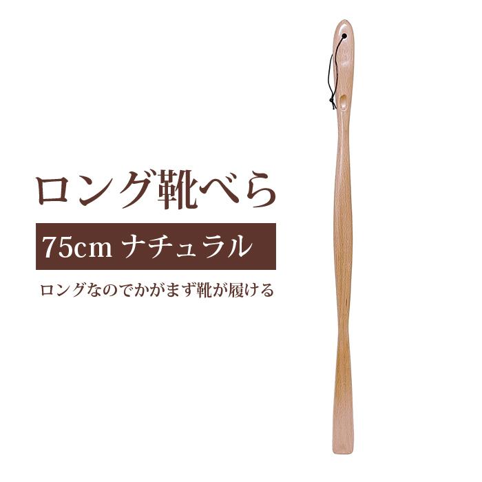 靴べら ロング おしゃれ ロング靴ベラ 漆塗り うるし 木製 靴ベラ 長い 75cm 木 ナチュラル 靴のリード Paypayモール店 通販 Paypayモール
