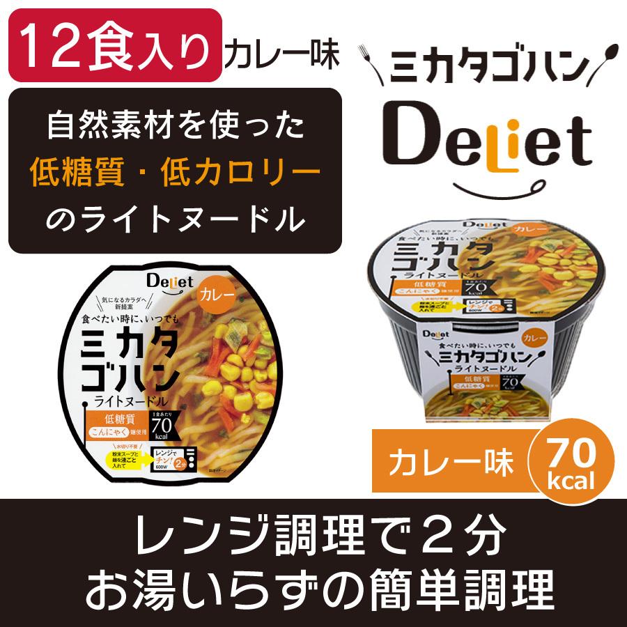 ミカタゴハン ライトヌードル カレー×12個 こんにゃく麺 低糖質 低カロリー レンジ調理 寿マナック｜k-manac