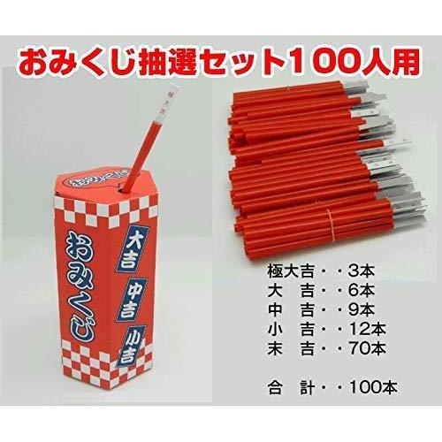 絶妙なデザイン パーティグッズ ノーブランド品 おみくじ抽選セット100人用 Www Threeriversofs Com