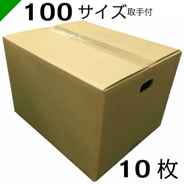 ダンボール 段ボール 100サイズ 取っ手付き 37cm×30cm×26cm 10枚 高品質 日本製 高強度 （ ダンボール箱 発送 収納 保管 梱包 引越し だんぼーる ） 送料無料｜k-mart04