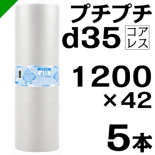 プチプチ d35 コアレス 1200mm×42M 5本 送料無料 （ 緩衝材 梱包材 ぷちぷち ロール エアキャップ エアパッキン 川上産業 ）（Yahoo!・梱包資材のK-MART）