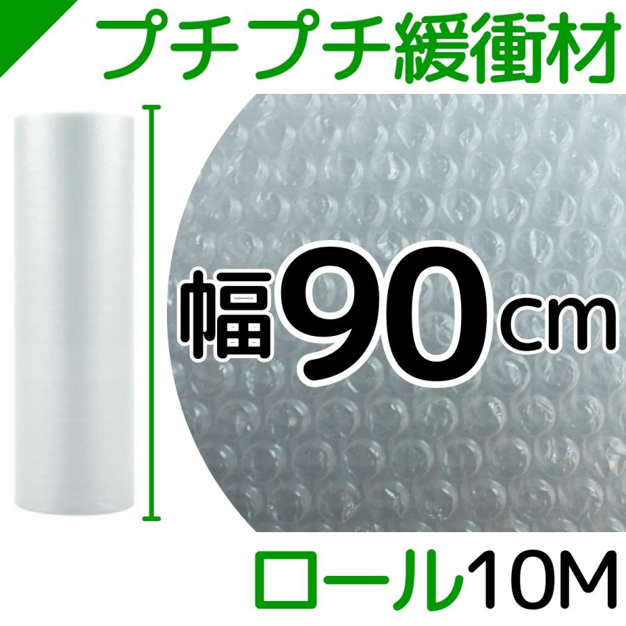 プチプチ ロール 幅90cm×10M 1巻 川上産業 ぷちぷち d36 緩衝材 梱包材