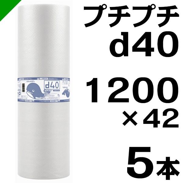 プチプチ ロール d40 1200mm×42M 5本 川上産業 緩衝材 梱包材 （ ダイエットプチ エアキャップ エアパッキン エアクッション ） 送料無料 の商品画像