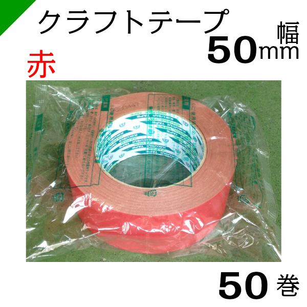 キクラフトBK 赤 50×50 1ケース(50巻)