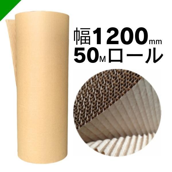 巻きダンボール 幅1200mm×50m巻 1本 （ 梱包材 緩衝材 包装資材 梱包資材 ダンボール 巻きダン 巻ダン ダンシート 巻きダンボール 巻段ボール クラフト巻 ） の商品画像