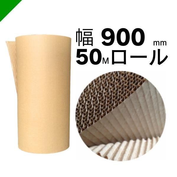 巻きダンボール 幅900mm×50m巻 1本 （ 梱包材 緩衝材 包装資材 梱包資材 ダンボール 巻きダン 巻ダン ダンシート 巻きダンボール 巻段ボール クラフト巻 ） の商品画像