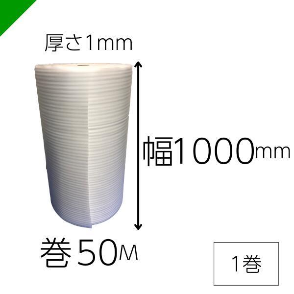 緩衝材 発泡シート 厚さ1mm×幅1000mm×巻50M 1巻 ロール （ 梱包材 梱包資材 ミナフォーム ミラマット ライトロン 酒井化学 クッションシート 緩衝シート ）｜k-mart04｜02