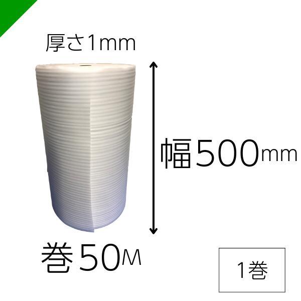 緩衝材 発泡シート 厚さ1mm×幅500mm×巻50M 1巻 ロール （ 梱包材 梱包