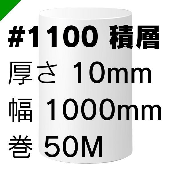 ミナフォーム　ロール　#1100　ライトロン　緩衝材　1本　ミラマット　梱包材　厚さ10mm×1000mm×50M　積層　）　（　酒井化学　送料無料