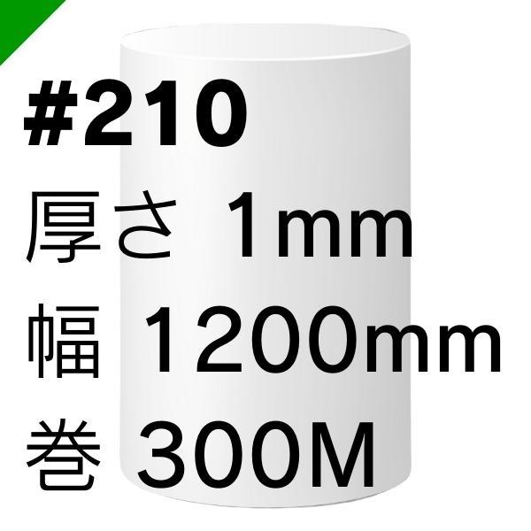 ミナフォーム ロール #210 厚さ1mm×1200mm×300M 1本 酒井化学 緩衝材 梱包材 （ ミラマット ライトロン ） 送料無料｜k-mart04｜02