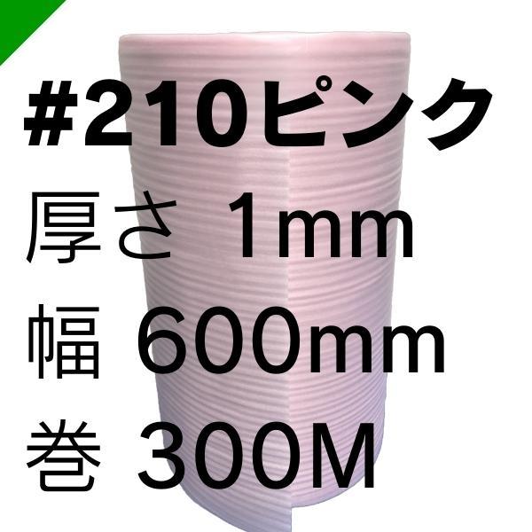 ミナフォーム　ロール　#210P(ピンク)　ライトロン　ミラマット　（　厚さ1mm×600mm×300M　）　酒井化学　緩衝材　2巻　梱包材　送料無料