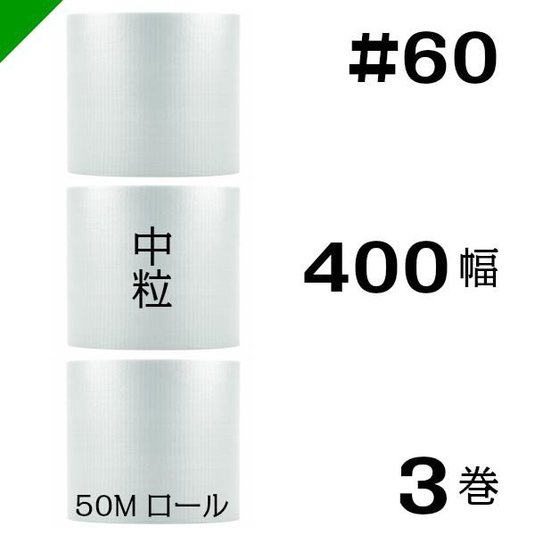 プチプチ梱包材　60 3巻+50 1巻 プチプチ #60 400mm×50M 3巻 : 梱包資材のK-MART - 通販 - Yahoo
