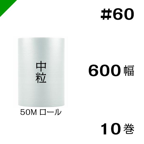 プチプチ #60 600mm×50M 10巻