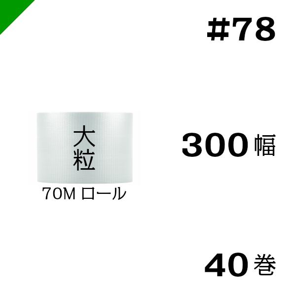 プチプチ #78 300mm×70M 40巻