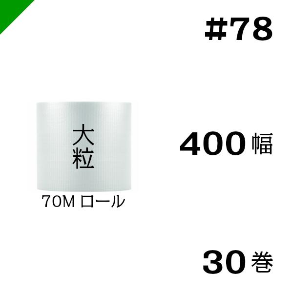 プチプチ #78 300mm×70M 40巻 プチプチ 大粒 #78300mm×70M 40巻 川上産業