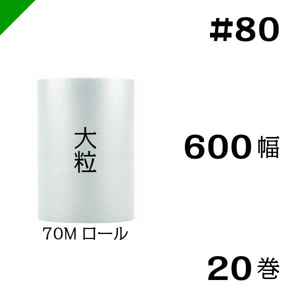 プチプチ #80 600mm×70M 20巻