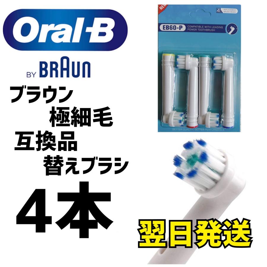 ブラウン オーラルB 替えブラシ 極細毛ブラシ 4本セット 互換品 : K